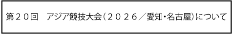 アジアゲーム愛知名古屋2026
